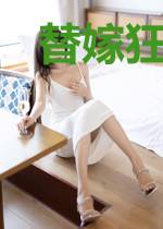 替嫁狂妻：马甲大佬她又甜又飒