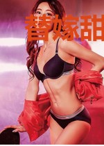 替嫁甜心:亿万总裁超宠我