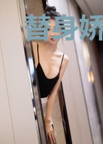 替身娇妻:偏执穆少,疼入骨!