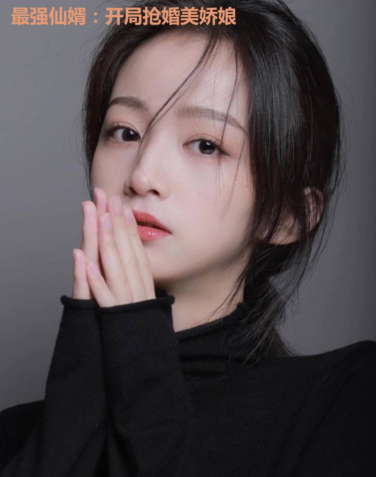 最强仙婿:开局抢婚美娇娘