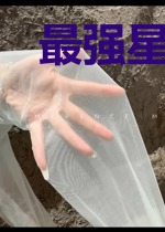 最强星际战争系统