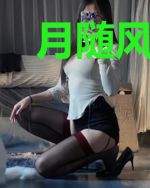 月随风眠我随你颜昕洛叶澜琛