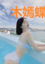 木嫣蝶元纵