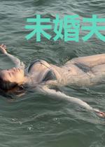 未婚夫本小姐来了