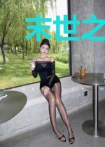 末世之我变秃了也变强了