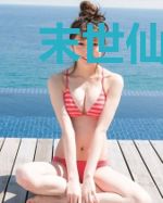 末世仙魔决