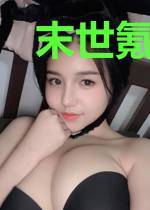 末世氪金玩家