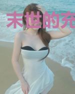 末世的充实生活