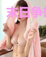 末日争雄叶言