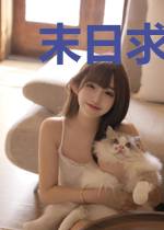 末日求生日记W