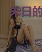 末日的宠物