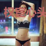 权宦心头朱砂痣