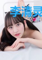 李清灵柳之墨