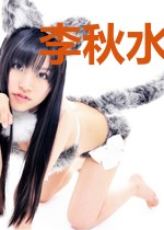 李秋水王洛