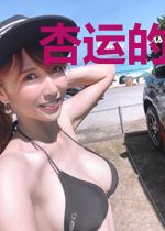 杏运的不那么幸福的生活