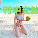 村中支教那些年