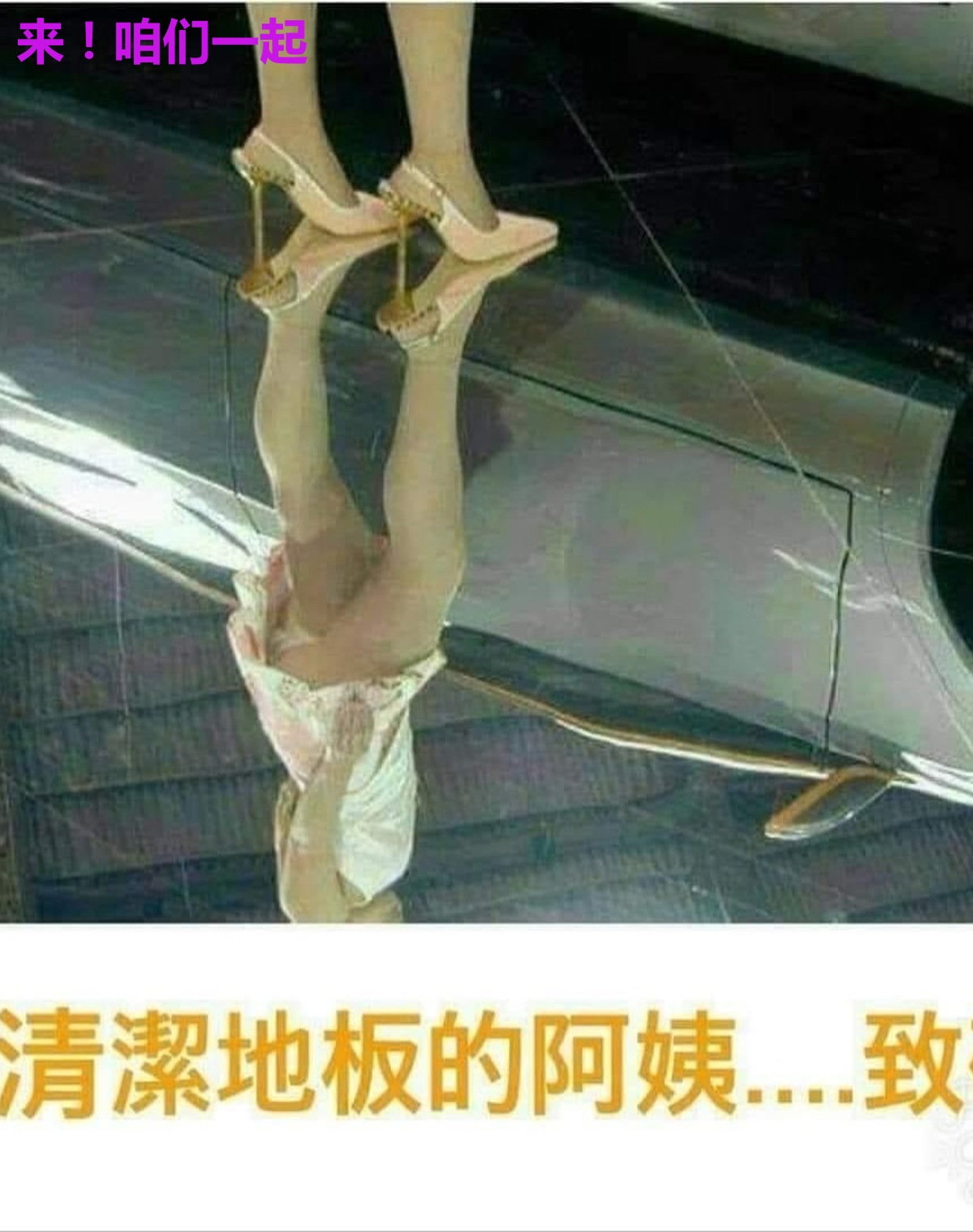 来！咱们一起