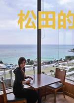 松田的酒厂精分日常