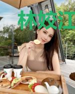 林姣江遇南