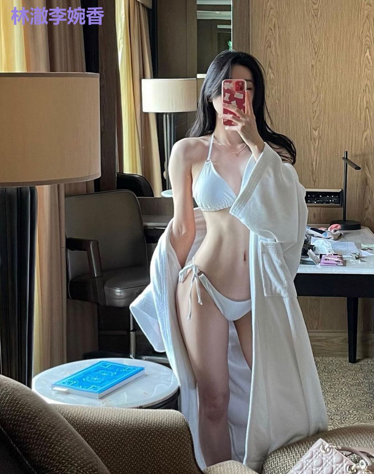 林澈李婉香