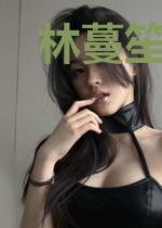 林蔓笙顾西辞