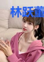 林跃董晚晴