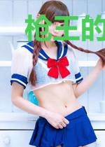 枪王的都市生活