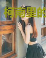 柯南里的倒霉人
