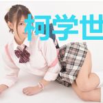 柯学世界里的柯研人