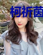 柯祈茵徐然