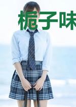 栀子味的夏天