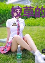 校草的甜宠：丫头，你不乖！