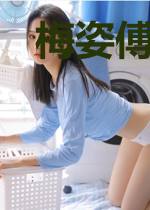 梅姿傅明修