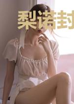 梨诺封以漠