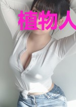 植物人老公对我欲罢不能