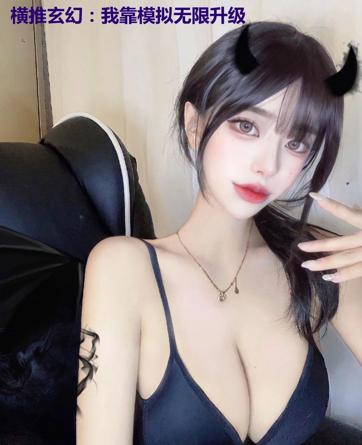 横推玄幻:我靠模拟无限升级