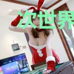 次世界玩家