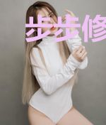步步修仙路