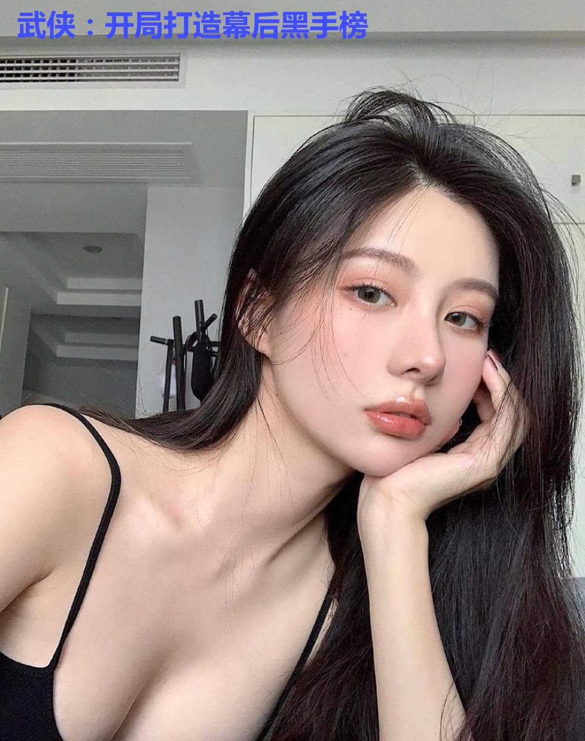 武侠:开局打造幕后黑手榜
