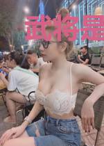 武将是妹子
