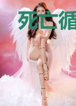 死亡循环游戏