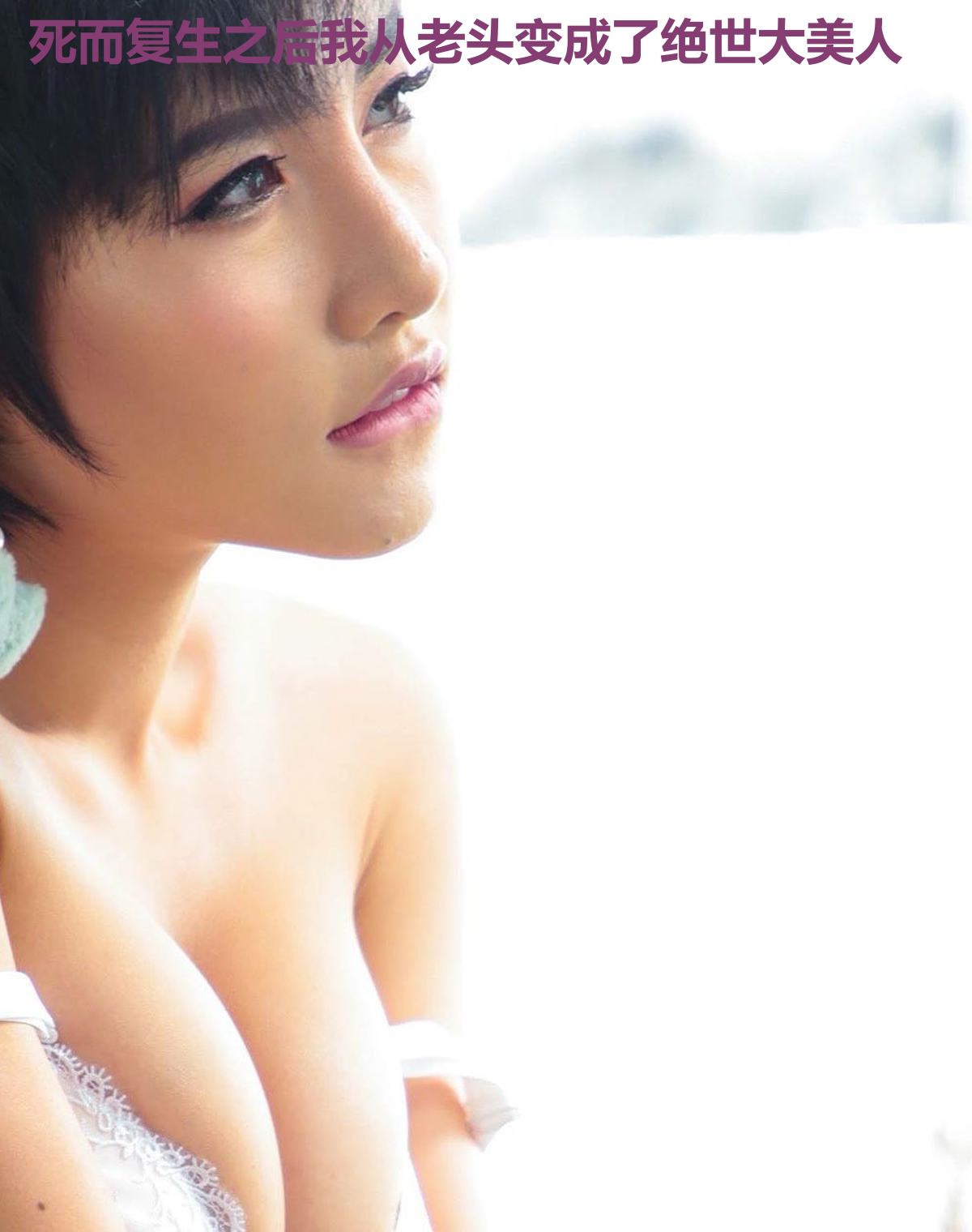 死而复生之后我从老头变成了绝世大美人