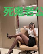 死鬼老公太生猛