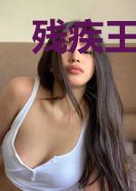 残疾王爷的全能王妃