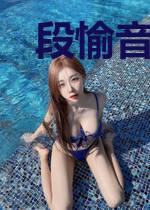 段愉音商延之
