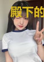 殿下的小花呆她跑了