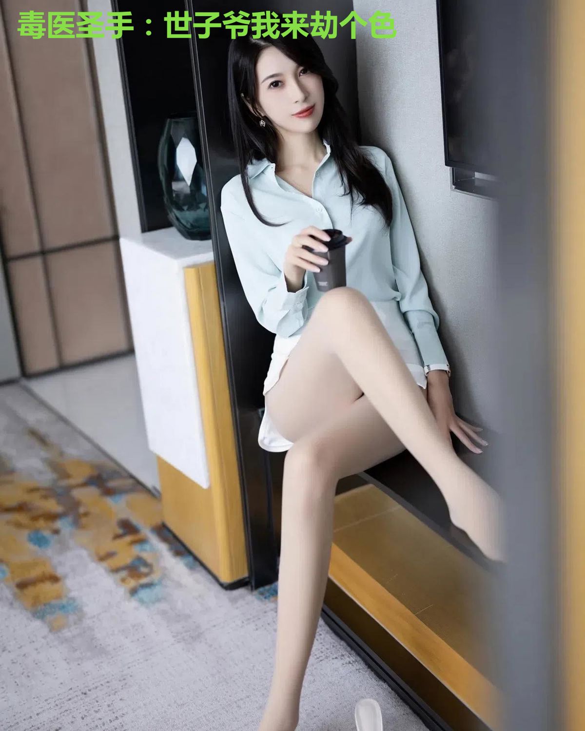 毒医圣手:世子爷我来劫个色