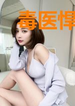 毒医悍妃:战神掌中宠