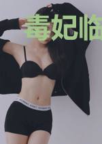 毒妃临国多妩媚林青薇