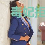 毒妃拒宠:邪王,太闷骚!